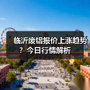 临沂废铝报价上涨趋势?今日行情解析(图3) 临沂废铝报价上涨趋势?今日行情解析(图3)