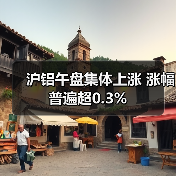 沪铝午盘集体上涨 涨幅普遍超0.3%（图2）