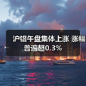 沪铝午盘集体上涨 涨幅普遍超0.3%（图3）