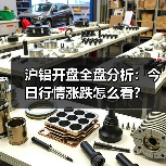 沪铝开盘全盘分析:今日行情涨跌怎么看?(图4) 沪铝开盘全盘分析:今日行情涨跌怎么看?(图4)