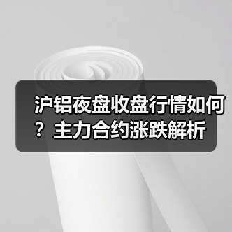 沪铝夜盘收盘行情如何？主力合约涨跌解析（图3）