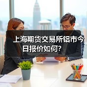 上海期货交易所铝市今日报价如何？（图1）
