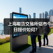 上海期货交易所铝市今日报价如何？（图3）