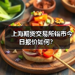 上海期货交易所铝市今日报价如何？（图2）