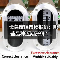 长葛废铝市场报价:哪些品种近期涨价?(图4) 长葛废铝市场报价:哪些品种近期涨价?(图4)