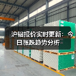 沪铝报价实时更新:今日涨跌趋势分析(图4) 沪铝报价实时更新:今日涨跌趋势分析(图4)
