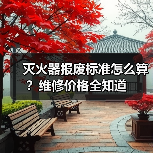 灭火器报废标准怎么算?维修价格全知道(图3) 灭火器报废标准怎么算?维修价格全知道(图3)