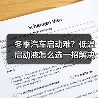 冬季汽车启动难？低温启动液怎么选一招解决！（图4）