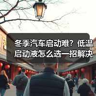 冬季汽车启动难？低温启动液怎么选一招解决！（图2）