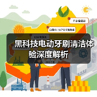 黑科技电动牙刷清洁体验深度解析