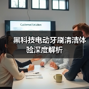 黑科技电动牙刷清洁体验深度解析（图3）