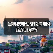 黑科技电动牙刷清洁体验深度解析（图2）