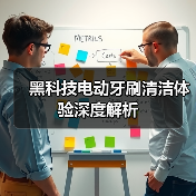 黑科技电动牙刷清洁体验深度解析（图4）