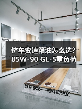 铲车变速箱油怎么选？85W-90 GL-5重负荷齿轮油推荐