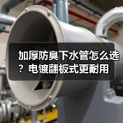 加厚防臭下水管怎么选?电镀翻板式更耐用(图4) 加厚防臭下水管怎么选?电镀翻板式更耐用(图4)