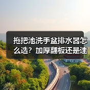 拖把池洗手盆排水器怎么选?加厚翻板还是速排下水器?(图3) 拖把池洗手盆排水器怎么选?加厚翻板还是速排下水器?(图3)