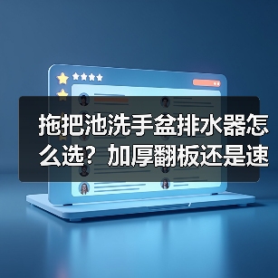 拖把池洗手盆排水器怎么选?加厚翻板还是速排下水器?(图4) 拖把池洗手盆排水器怎么选?加厚翻板还是速排下水器?(图4)