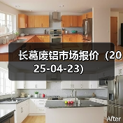 长葛废铝市场报价(2025-04-23)(图2) 长葛废铝市场报价(2025-04-23)(图2)