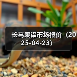 长葛废铝市场报价（2025-04-23）（图3）