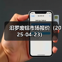 汩罗废铝市场报价（2025-04-23）（图4）
