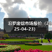汩罗废铝市场报价（2025-04-23）（图3）