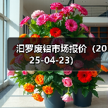 汩罗废铝市场报价（2025-04-23）（图1）