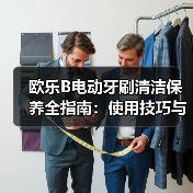 欧乐B电动牙刷清洁保养全指南:使用技巧与故障处理(图3) 欧乐B电动牙刷清洁保养全指南:使用技巧与故障处理(图3)
