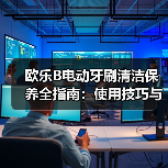 欧乐B电动牙刷清洁保养全指南：使用技巧与故障处理