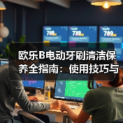 欧乐B电动牙刷清洁保养全指南:使用技巧与故障处理(图4) 欧乐B电动牙刷清洁保养全指南:使用技巧与故障处理(图4)
