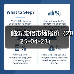 临沂废铝市场报价（2025-04-23）