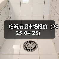 临沂废铝市场报价(2025-04-23)(图2) 临沂废铝市场报价(2025-04-23)(图2)