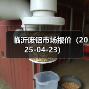 临沂废铝市场报价(2025-04-23)(图4) 临沂废铝市场报价(2025-04-23)(图4)