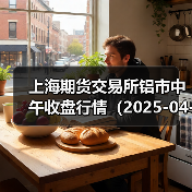 上海期货交易所铝市中午收盘行情（2025-04-23 11: