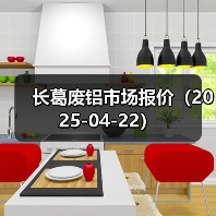 长葛废铝市场报价（2025-04-22）