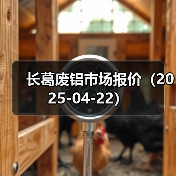 长葛废铝市场报价（2025-04-22）（图4）