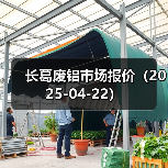 长葛废铝市场报价（2025-04-22）（图2）