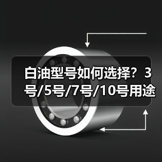 白油型号如何选择？3号/5号/7号/10号用途全解析（图2）