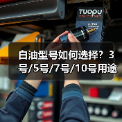 白油型号如何选择？3号/5号/7号/10号用途全解析