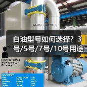 白油型号如何选择？3号/5号/7号/10号用途全解析（图4）