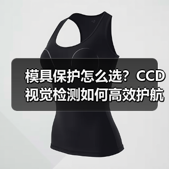模具保护怎么选？CCD视觉检测如何高效护航？（图4）