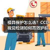 模具保护怎么选？CCD视觉检测如何高效护航？