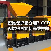 模具保护怎么选？CCD视觉检测如何高效护航？（图2）