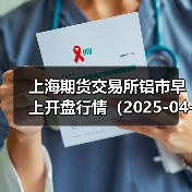 上海期货交易所铝市早上开盘行情(2025-04-23 09:03)(图1) 上海期货交易所铝市早上开盘行情(2025-04-23 09:03)(图1)