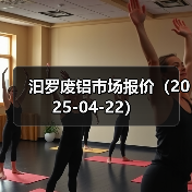 汩罗废铝市场报价（2025-04-22）（图4）