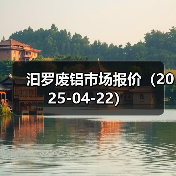 汩罗废铝市场报价（2025-04-22）（图2）