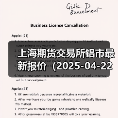上海期货交易所铝市最新报价（2025-04-22 14:00）（图3）