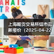 上海期货交易所铝市最新报价（2025-04-22 14:00）（图1）