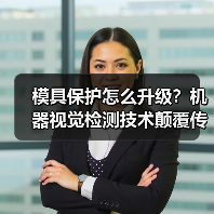 模具保护怎么升级?机器视觉检测技术颠覆传统方案(图3) 模具保护怎么升级?机器视觉检测技术颠覆传统方案(图3)