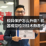 模具保护怎么升级?机器视觉检测技术颠覆传统方案(图4) 模具保护怎么升级?机器视觉检测技术颠覆传统方案(图4)