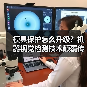 模具保护怎么升级?机器视觉检测技术颠覆传统方案(图1) 模具保护怎么升级?机器视觉检测技术颠覆传统方案(图1)